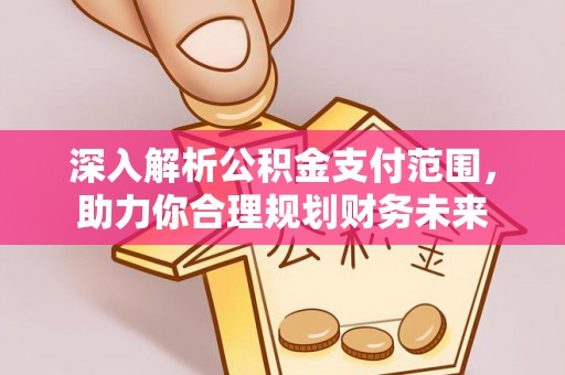 天台深入解析公积金支付范围，助力你合理规划财务未来
