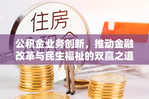 天台公积金业务创新，推动金融改革与民生福祉的双赢之道