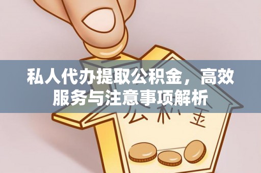天台私人代办提取公积金，高效服务与注意事项解析