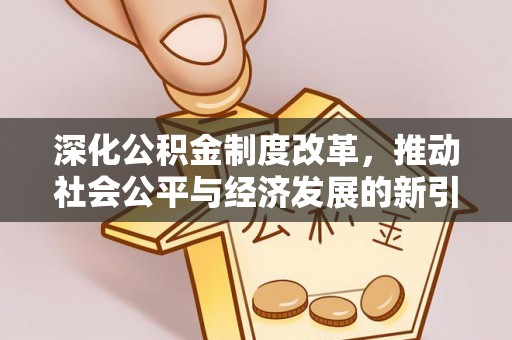 天台深化公积金制度改革，推动社会公平与经济发展的新引擎