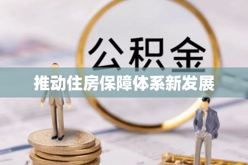 天台推动住房保障体系新发展
