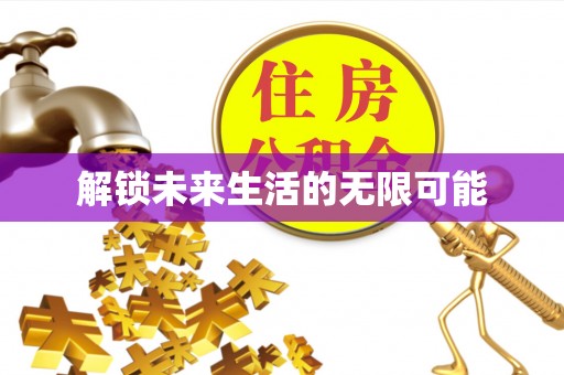 天台解锁未来生活的无限可能