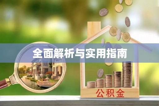 天台全面解析与实用指南