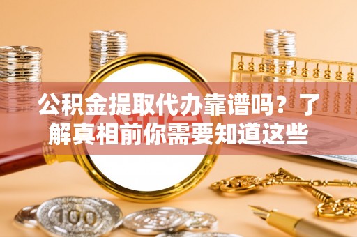 天台公积金提取代办靠谱吗？了解真相前你需要知道这些