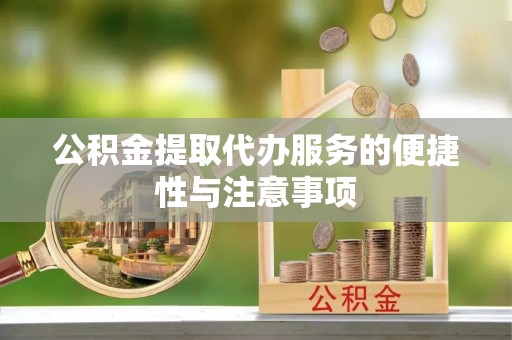天台公积金提取代办服务的便捷性与注意事项