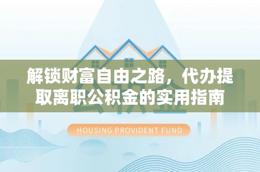 天台解锁财富自由之路，代办提取离职公积金的实用指南