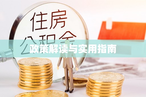 天台政策解读与实用指南
