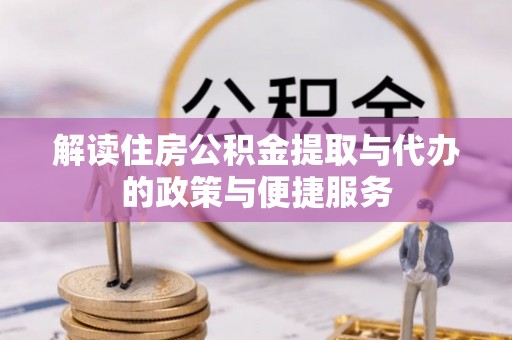 天台解读住房公积金提取与代办的政策与便捷服务