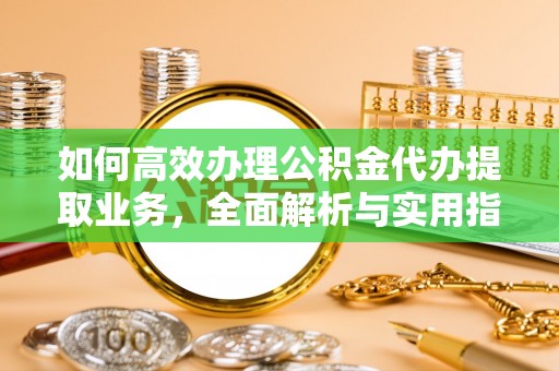 天台如何高效办理公积金代办提取业务，全面解析与实用指南