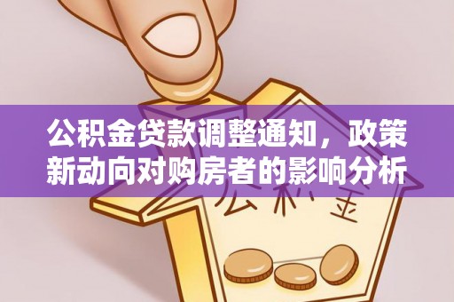 天台公积金贷款调整通知，政策新动向对购房者的影响分析