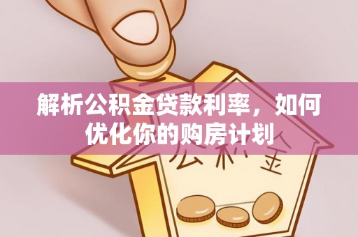 天台解析公积金贷款利率，如何优化你的购房计划