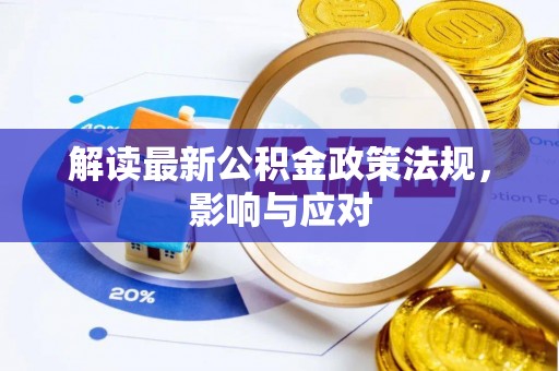 天台解读最新公积金政策法规，影响与应对