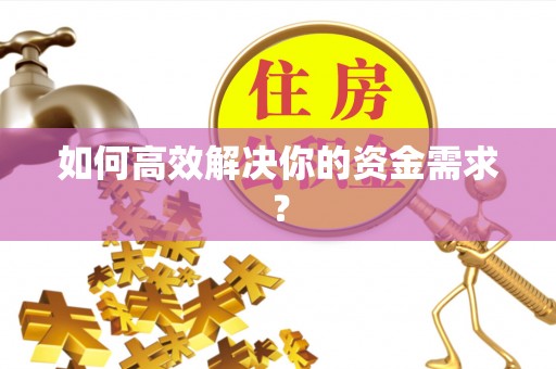 天台如何高效解决你的资金需求？