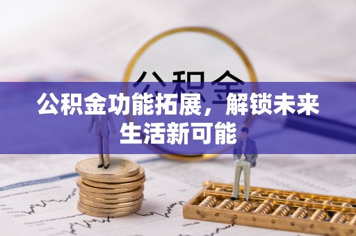 天台公积金功能拓展，解锁未来生活新可能
