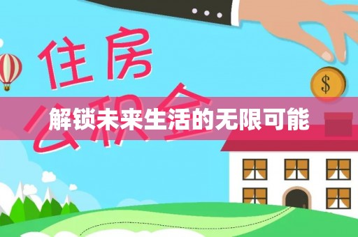 天台解锁未来生活的无限可能