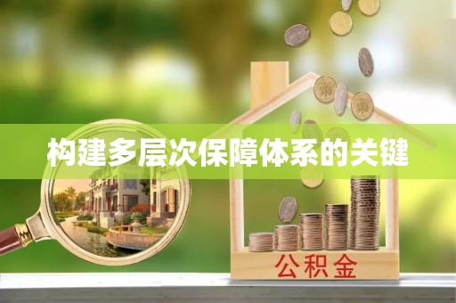 天台构建多层次保障体系的关键