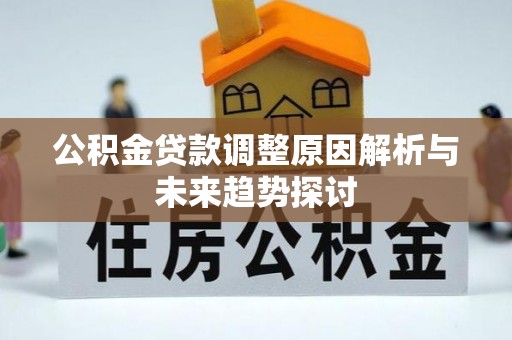 天台公积金贷款调整原因解析与未来趋势探讨