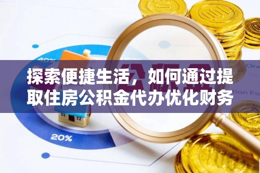 天台探索便捷生活，如何通过提取住房公积金代办优化财务规划