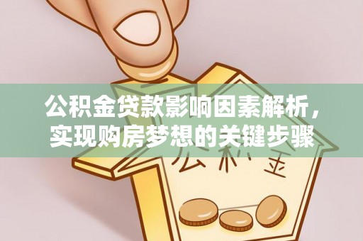 天台公积金贷款影响因素解析，实现购房梦想的关键步骤