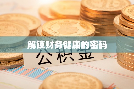 天台解锁财务健康的密码