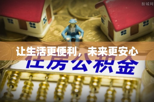 天台让生活更便利，未来更安心