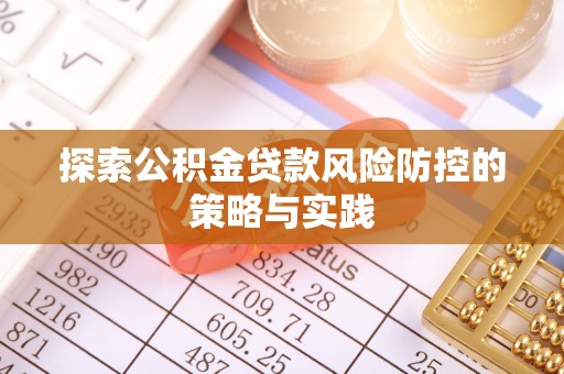 天台探索公积金贷款风险防控的策略与实践
