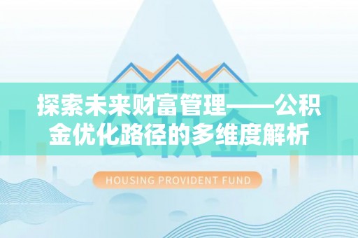 天台探索未来财富管理——公积金优化路径的多维度解析