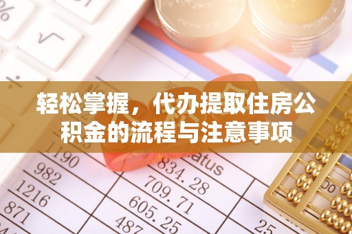 天台轻松掌握，代办提取住房公积金的流程与注意事项