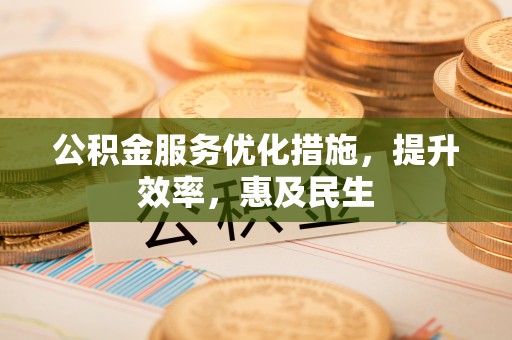 天台公积金服务优化措施，提升效率，惠及民生