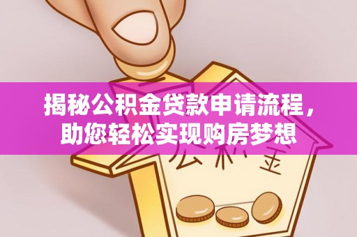 天台揭秘公积金贷款申请流程，助您轻松实现购房梦想