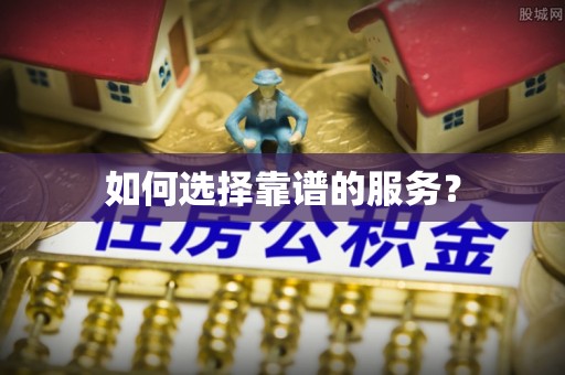 天台如何选择靠谱的服务？
