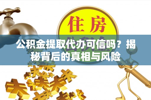 天台公积金提取代办可信吗？揭秘背后的真相与风险