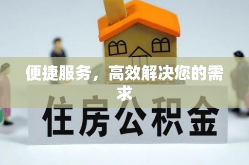 天台便捷服务，高效解决您的需求