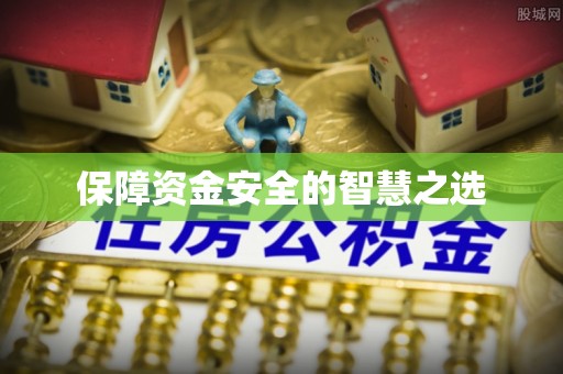 天台保障资金安全的智慧之选