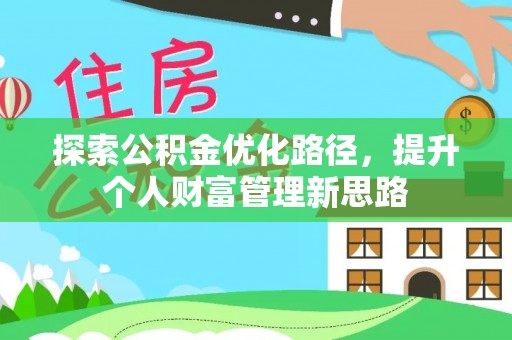 天台探索公积金优化路径，提升个人财富管理新思路