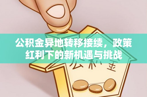 天台公积金异地转移接续，政策红利下的新机遇与挑战