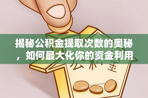天台揭秘公积金提取次数的奥秘，如何最大化你的资金利用？