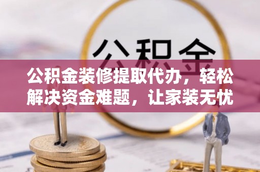 天台公积金装修提取代办，轻松解决资金难题，让家装无忧