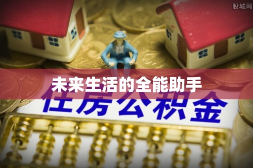天台未来生活的全能助手