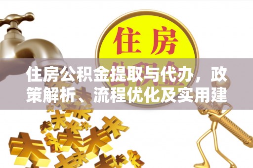 天台住房公积金提取与代办，政策解析、流程优化及实用建议