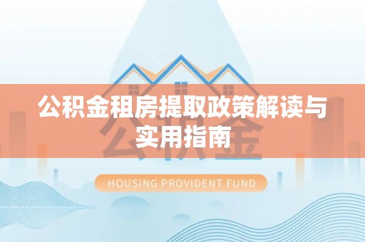 天台公积金租房提取政策解读与实用指南