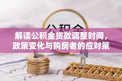 天台解读公积金贷款调整时间，政策变化与购房者的应对策略