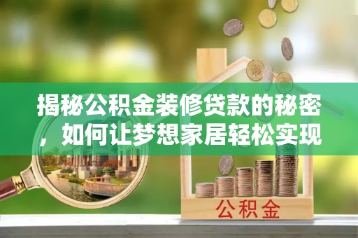 天台揭秘公积金装修贷款的秘密，如何让梦想家居轻松实现？