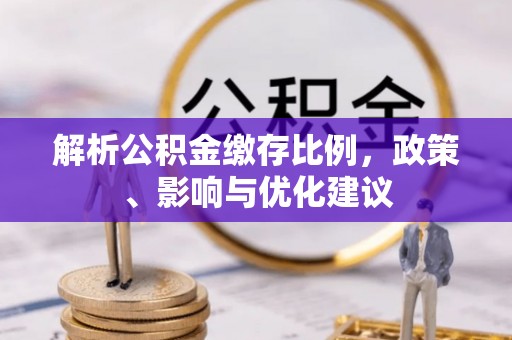 天台解析公积金缴存比例，政策、影响与优化建议