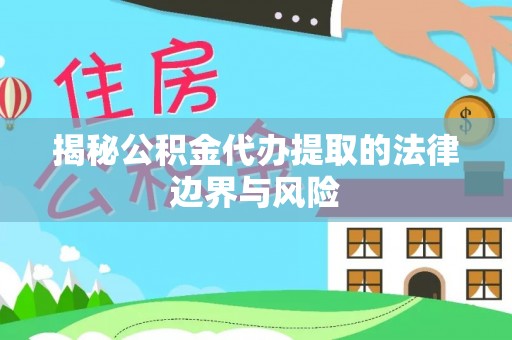 天台揭秘公积金代办提取的法律边界与风险