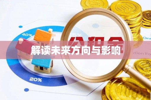 天台解读未来方向与影响