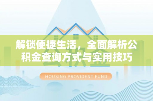 天台解锁便捷生活，全面解析公积金查询方式与实用技巧