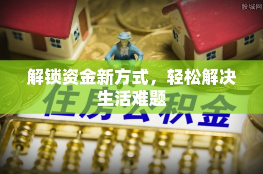 天台解锁资金新方式，轻松解决生活难题