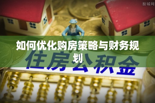 天台如何优化购房策略与财务规划