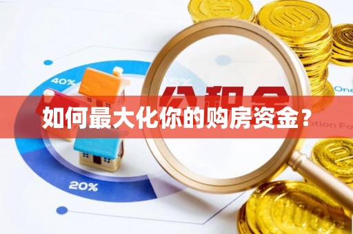 天台如何最大化你的购房资金？